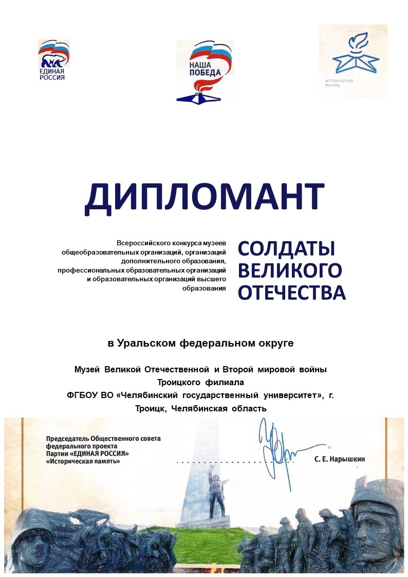 Музей Великой Отечественной и Второй Мировой войн Троицкого филиала ЧелГУ стал дипломантом Всероссийского конкурса музеев